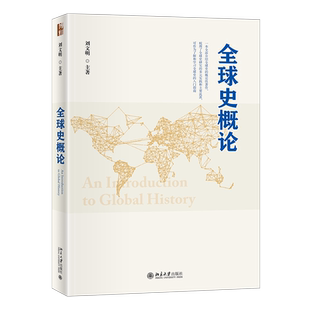 全球史概论 刘文明 研究全球史入门指南 全球史教材教科书 物种交流 生态变迁 跨文化互动 新帝国史 新海洋史 北京大学旗舰店正版