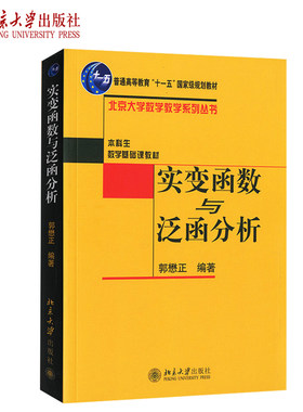 实变函数与泛函分析郭懋正