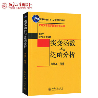 实变函数与泛函分析郭懋正