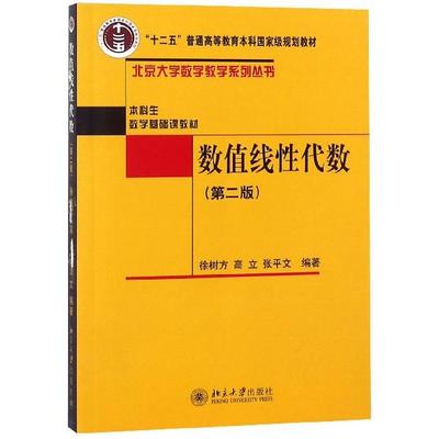 数值线性代数第二版系列丛书