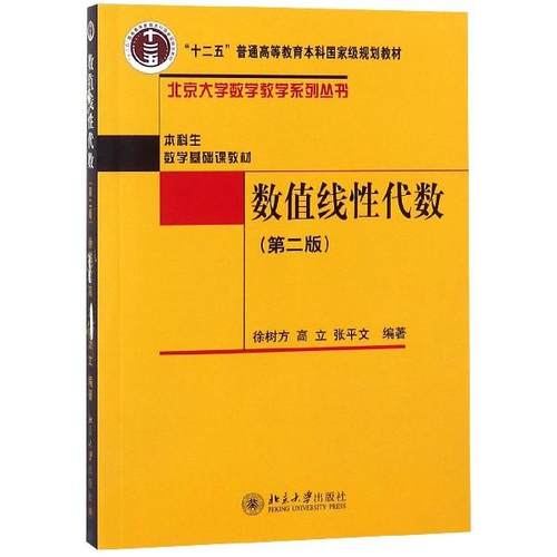 数值线性代数第二版系列丛书