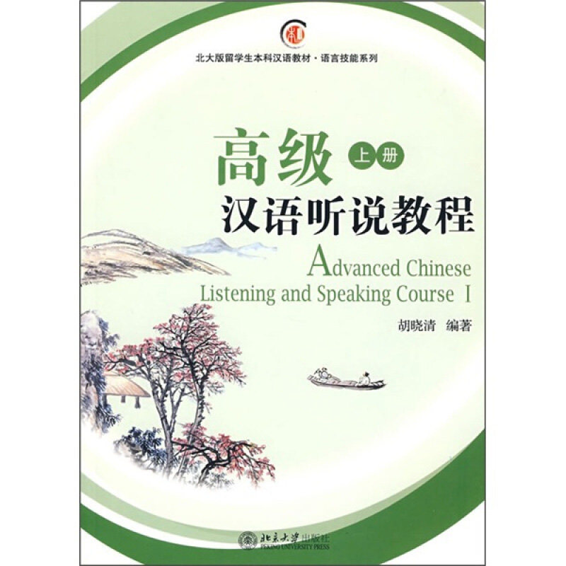 高级汉语听说教程(上) 北大版新一代对外汉语教材基础教程系列 北京大学旗舰店正版