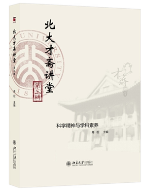 北大才斋讲堂第三辑 才斋讲堂学科素养课程 考古学是什么 植物和人类 思辨与生命 人文科学社会科学与自然科学 北京大学旗舰店正版