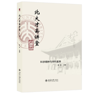 北大才斋讲堂第三辑 才斋讲堂学科素养课程 考古学是什么 植物和人类 思辨与生命 人文科学社会科学与自然科学 北京大学旗舰店正版