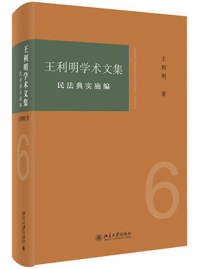 王利明学术文集·民法典实施编