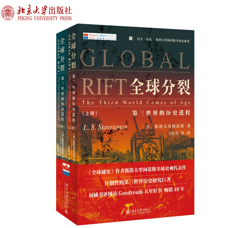 全球分裂：第三世界的历史进程