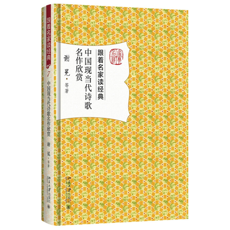 中国现当代诗歌名作欣赏 跟着名家读经典 北京大学旗舰店正版图片