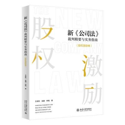 新公司法裁判精要与实务指南 股权激励卷 王俊凯 吴疆 股权激励纠纷案件性质诉讼时效实务指南 股权激励合同法 北京大学旗舰店正版