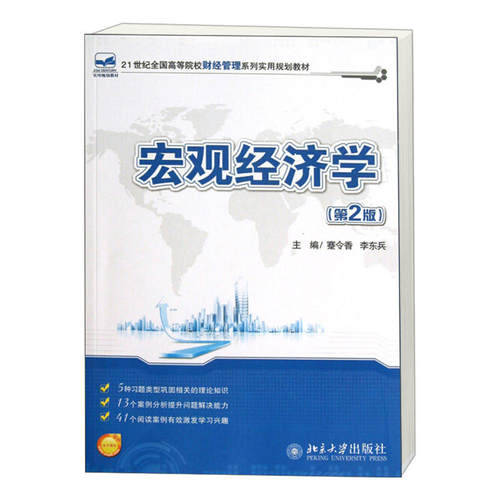宏观经济学 第2版 蹇令香