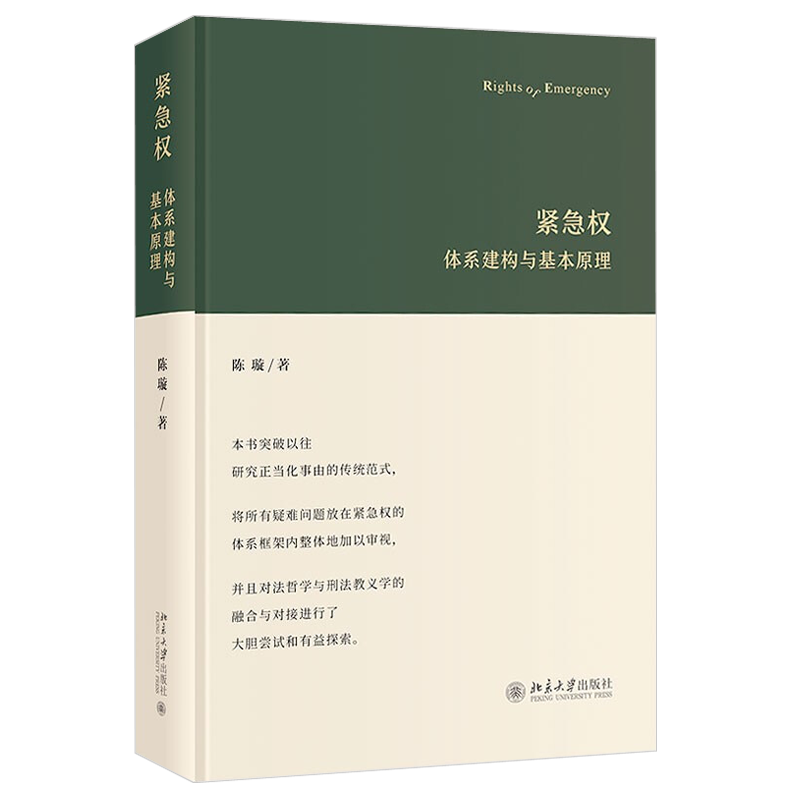紧急权：体系建构与基本原理 陈璇 正当防卫行使限度 攻击性防御性紧急避险适用空间 完善正当化事由研究方法 北京大学旗舰店正版