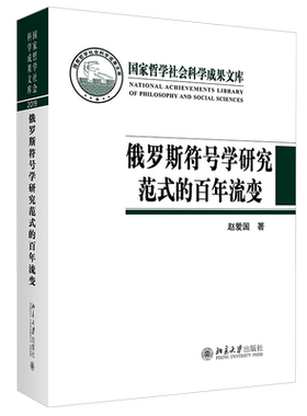 俄罗斯符号学研究范式的百年流变 哲学社会科学成果文库 北京大学旗舰店正版