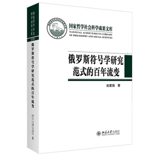 俄罗斯符号学研究范式的百年流变 哲学社会科学成果文库 北京大学旗舰店正版