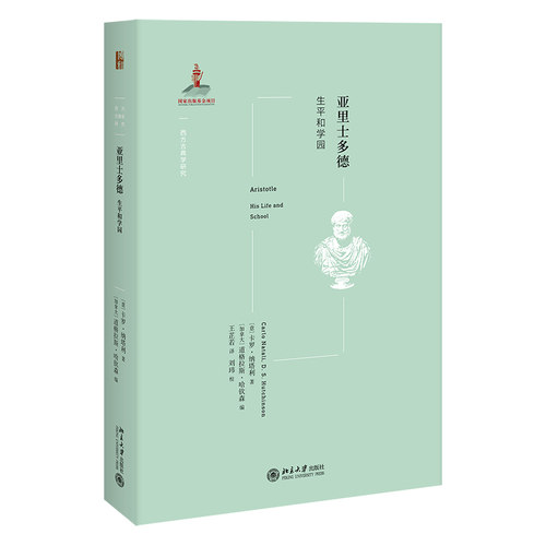 亚里士多德：生平和学园 西方古典学研究 北京大学旗舰店正版
