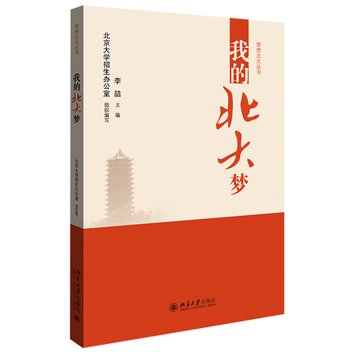 我的北大梦 梦想北大丛书 北京大学旗舰店正版