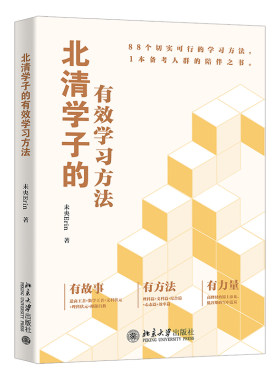 北清学子的有效学习方法