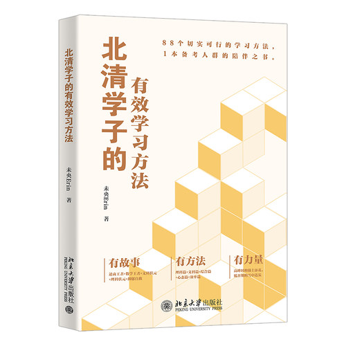 北清学子的有效学习方法