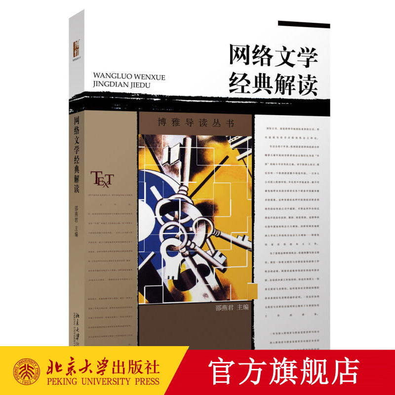 网络文学经典解读 文化研究视野方法 时代精神风向标 探讨网络文学