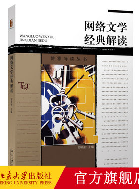 网络文学经典解读邵燕君