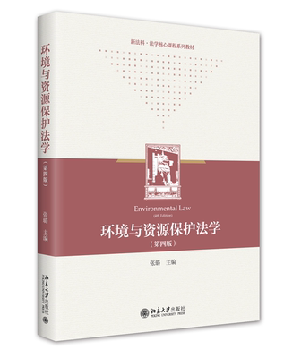 环境与资源保护法学（第四版） 张璐 北京大学旗舰店正版