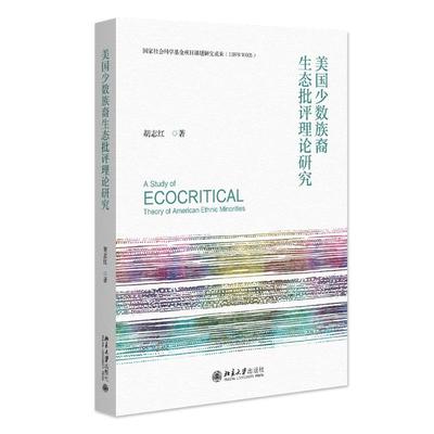 美国少数族裔生态批评理论研究 胡志红 文学论丛 北京大学旗舰店正版