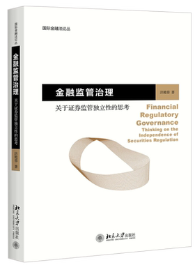 金融监管治理——关于证券监管独立性的思考 国际金融法论丛 北京大学旗舰店正版