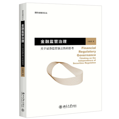 金融监管治理——关于证券监管独立性的思考 国际金融法论丛 北京大学旗舰店正版