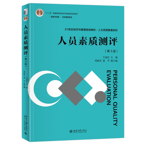 人员素质测评（第3版） 王淑红 周新军 姜平 北京大学旗舰店正版
