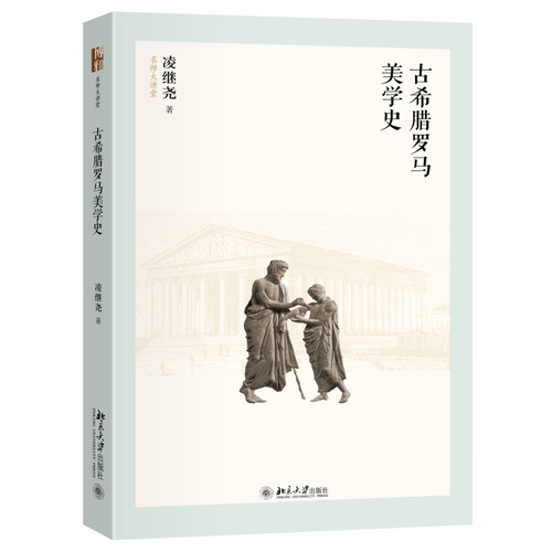 古希腊罗马美学史凌继尧