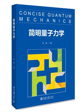 简明量子力学 北京大学公选课教材 复数线性代数 量子力学发展历史 量子动力学 量子计算 量子纠缠 贝尔不等式 北京大学旗舰店正版