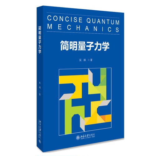 简明量子力学 北京大学公选课教材 复数线性代数 量子力学发展历史 量子动力学 量子计算 量子纠缠 贝尔不等式 北京大学旗舰店正版