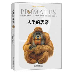 人类的表亲 博物文库 生态与文明系列 灵长类百科全书