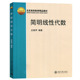 线性空间 线性代数课程教材 北京大学旗舰店正版 解线方程组 简明线性代数 高等学校数学基础课 简明线性代数习题 算法  矩阵运算