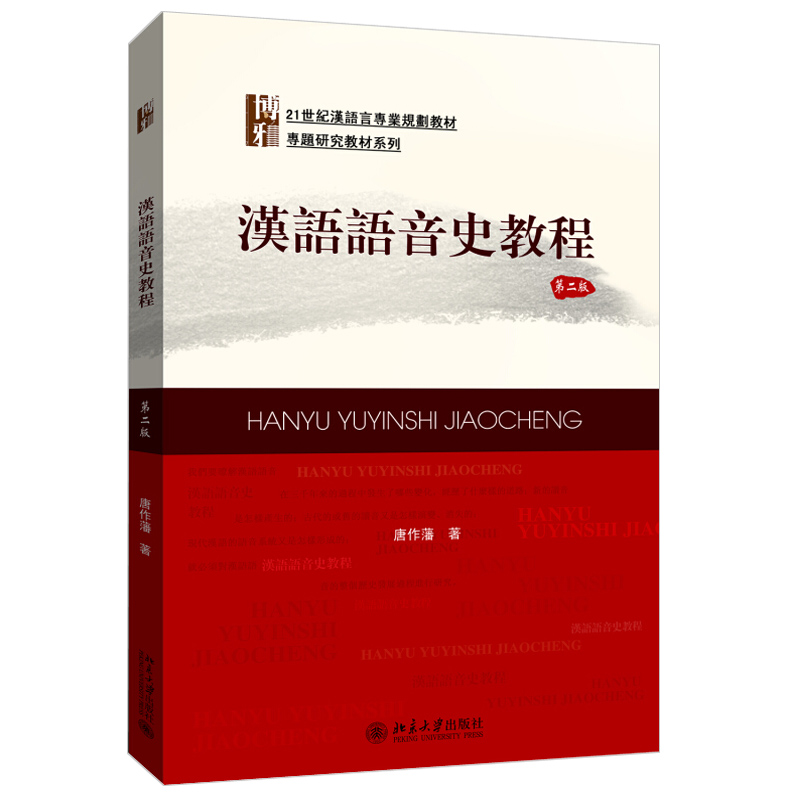 汉语语音史教程(第二版) 汉语言专业教材 专题研究教材系列 北京大学旗舰店正版