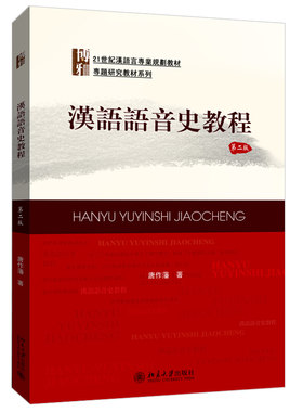 汉语语音史教程(第二版) 汉语言专业教材 专题研究教材系列 北京大学旗舰店正版