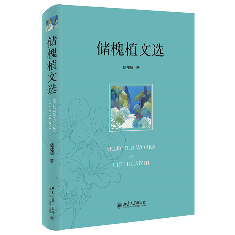 储槐植文选 储槐植 北京大学旗舰店正版