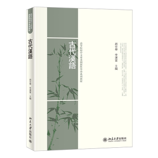 古代汉语 高校中文专业创新性学习系列教材 北京大学旗舰店正版