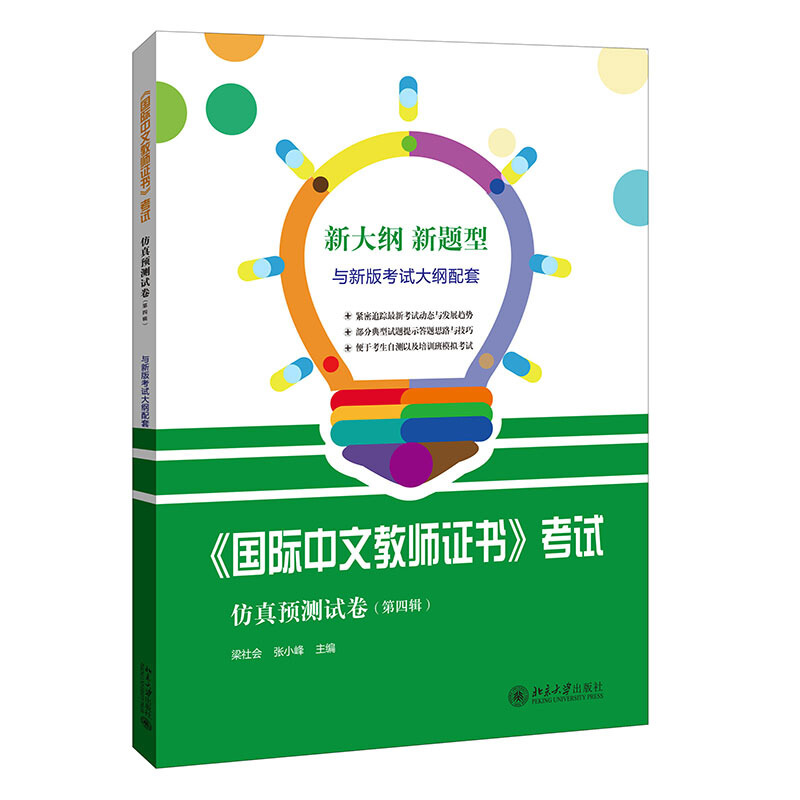 《国际中文教师证书》考试仿真预测试卷（第四辑） 北京大学旗舰店正版