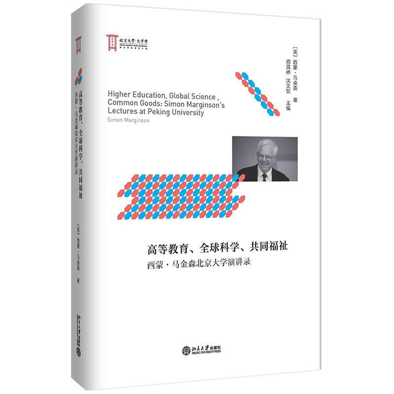 高等教育、全球科学、共同福祉：西蒙·马金森北京大学演讲录 西蒙·马金森 北京大学旗舰店正版,书籍/杂志/报纸,社会学,淘宝优惠券,粉丝福利购,淘宝优惠卷