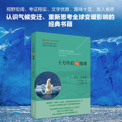十万年后的地球 博物文库 生态与文明系列