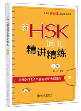 hsk词汇精讲五级北大版新应试