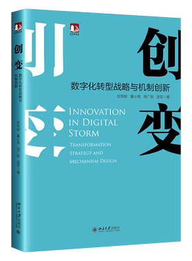 创变数字化转型战略机制光华思想