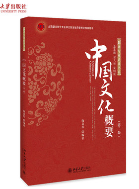 中国文化概要(第二版) 翻译专业书系 北京大学旗舰店正版