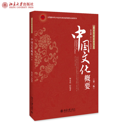 中国文化概要(第二版) 翻译专业书系 北京大学旗舰店正版