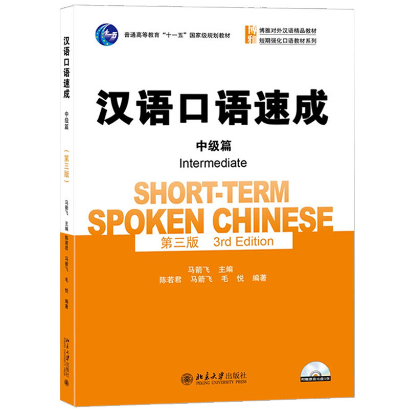 汉语口语速成中级篇第3版第三版马箭飞 博雅对外汉语精品教材口语技能交际能力自学教材 短期强化口语教材系列 北京大学旗舰店正版