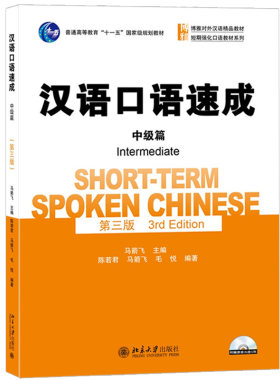 汉语口语速成中级篇第三版