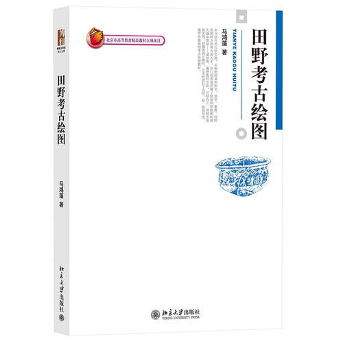 田野考古绘图 北京大学旗舰店正版