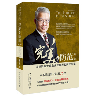北京大学旗舰店正版 完美 第二版 解决方案 防范――法律风险管理及合规管理