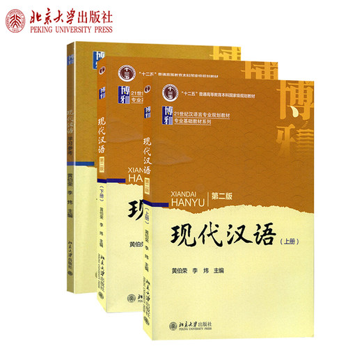 现代汉语 上册+下册+学习参考(模拟题与练习答案)  全3册 黄伯荣 21世纪汉语言专业规划教材 专业基础教材系列 北京大学旗舰店正版