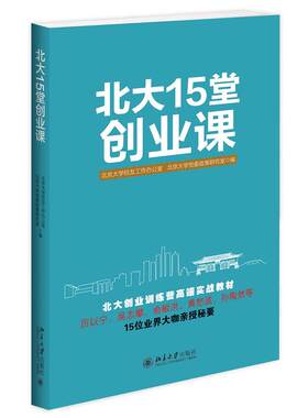 北大15堂创业课创业教育课程