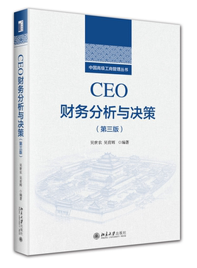 CEO财务分析与决策第三版